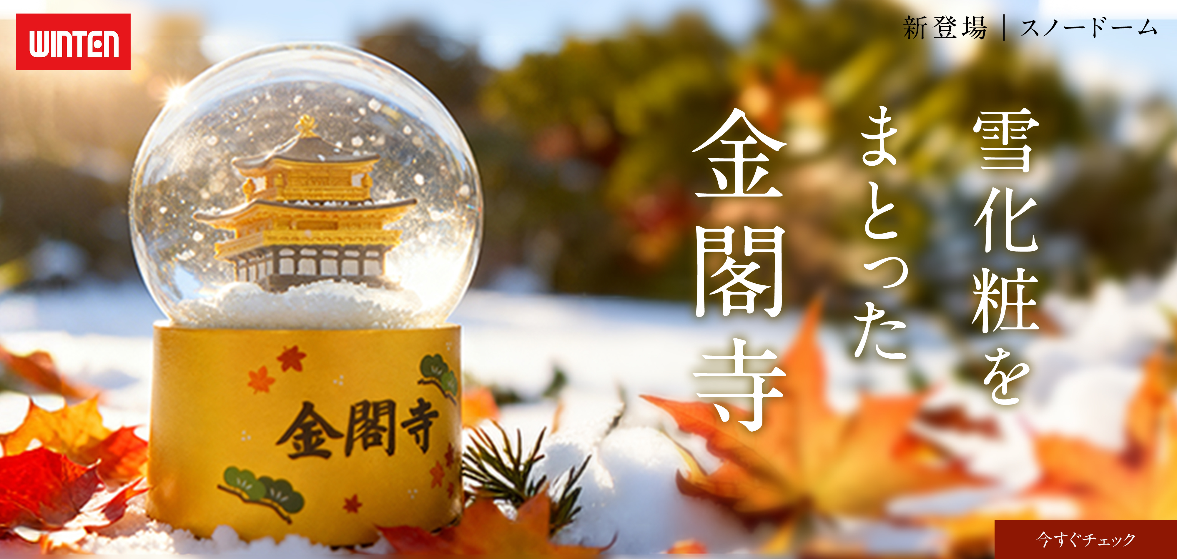 スノードーム 金閣寺