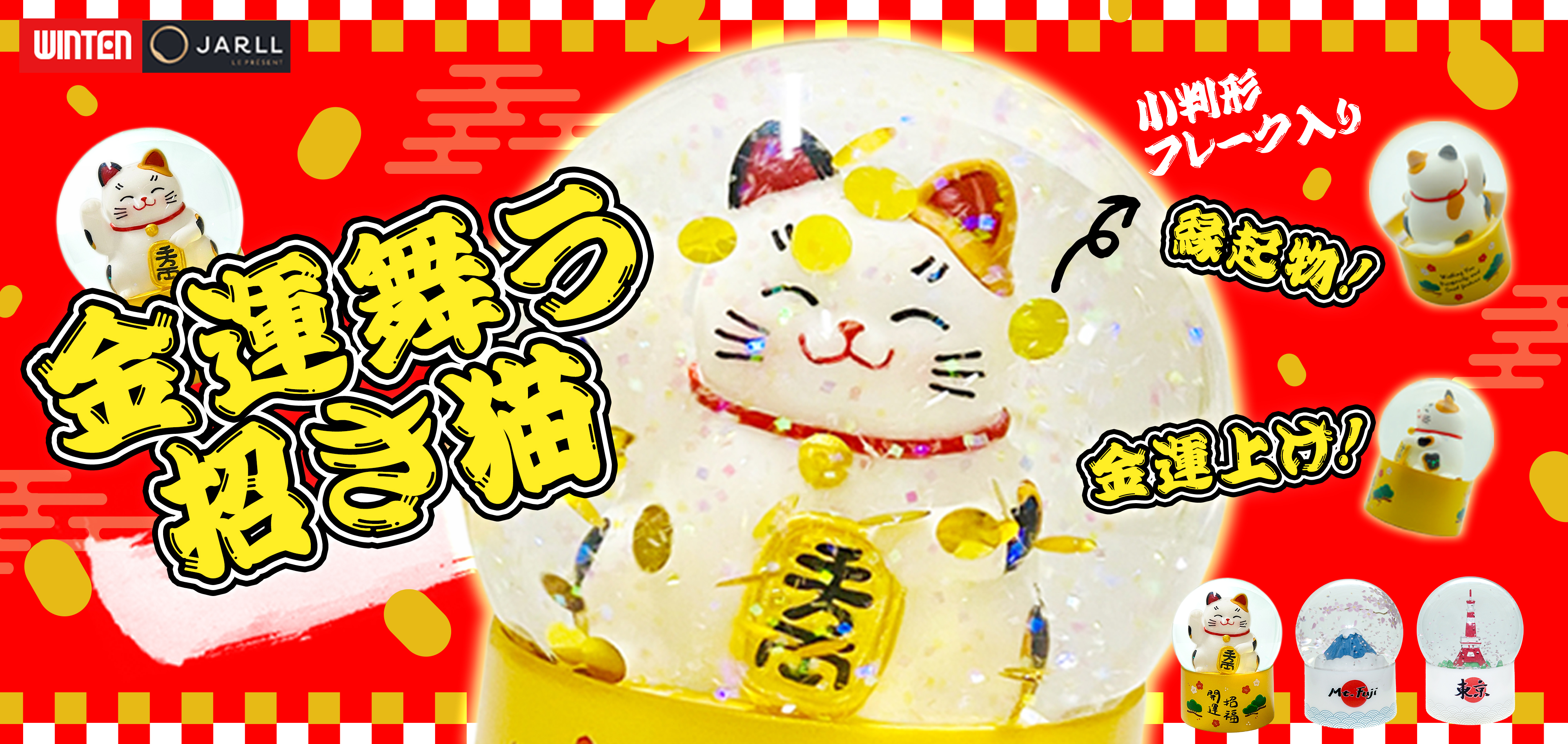 【JARLL】招き猫 スノードーム（IA25008）