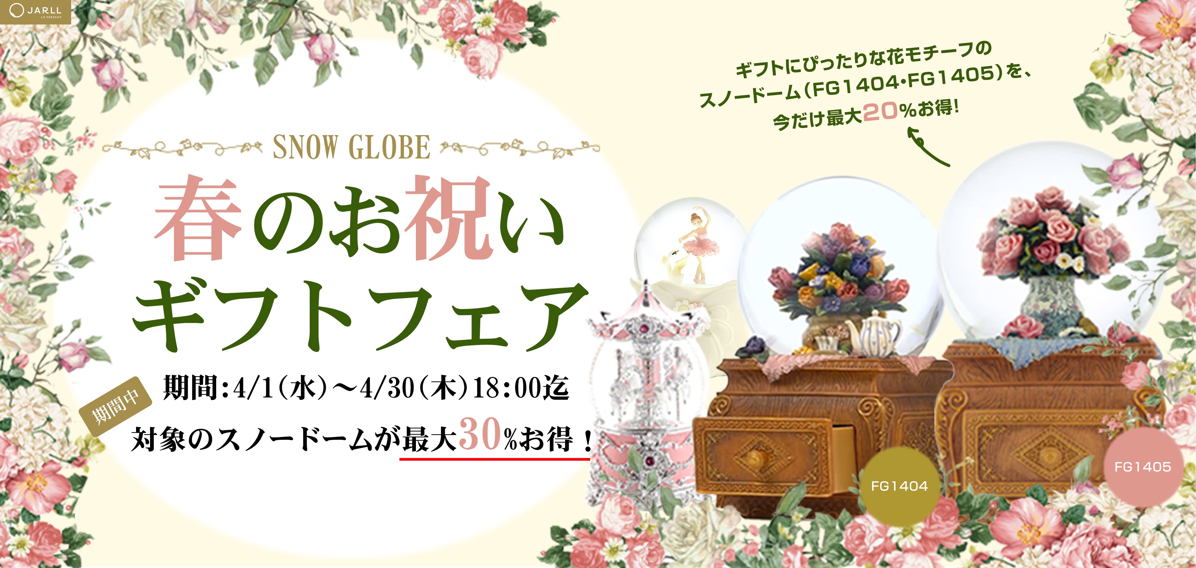 春のお祝いギフトフェア